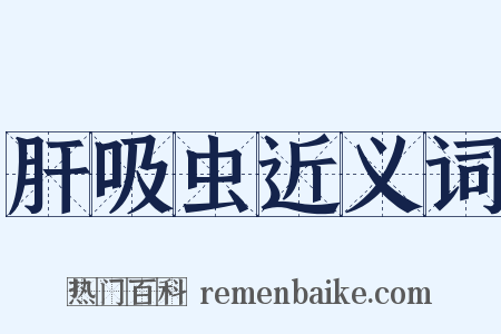 肝吸虫近义词是什么意思的图片